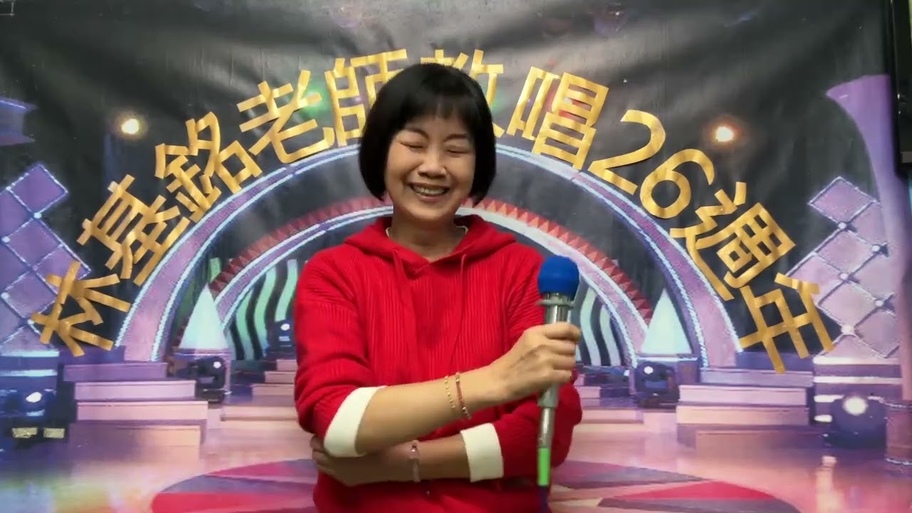 心甘還有我(原唱者～談詩玲)演唱者～王麗惠