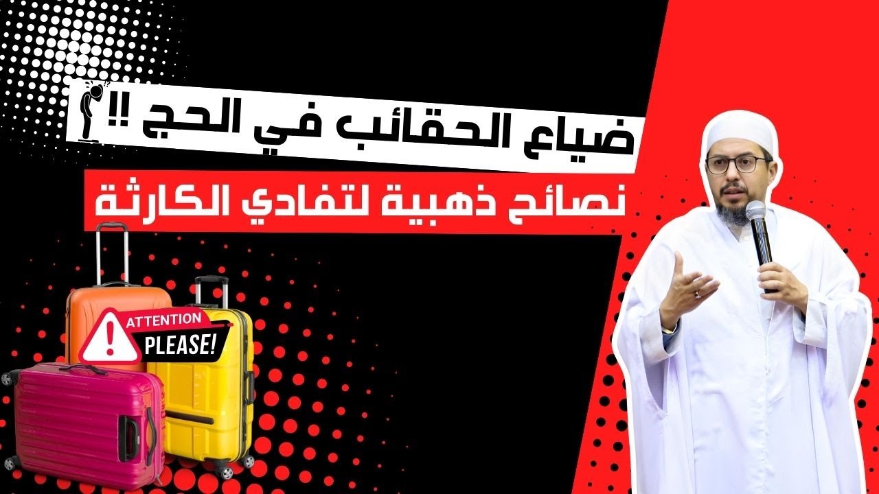 كيف تحمي حقائبك من الضياع في الحج؟  خطوات بسيطة وفعالة
