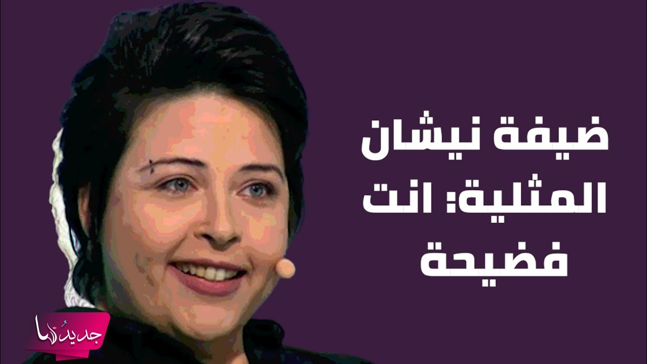 تعليق يطال ضيفة نيشان المـ ـثلية 