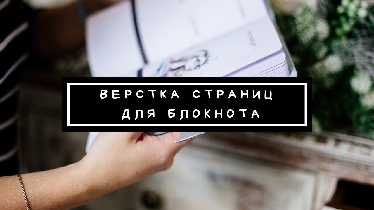 Как сверстать страницы для блокнота. Верстка электронных страниц. Скрапбукинг