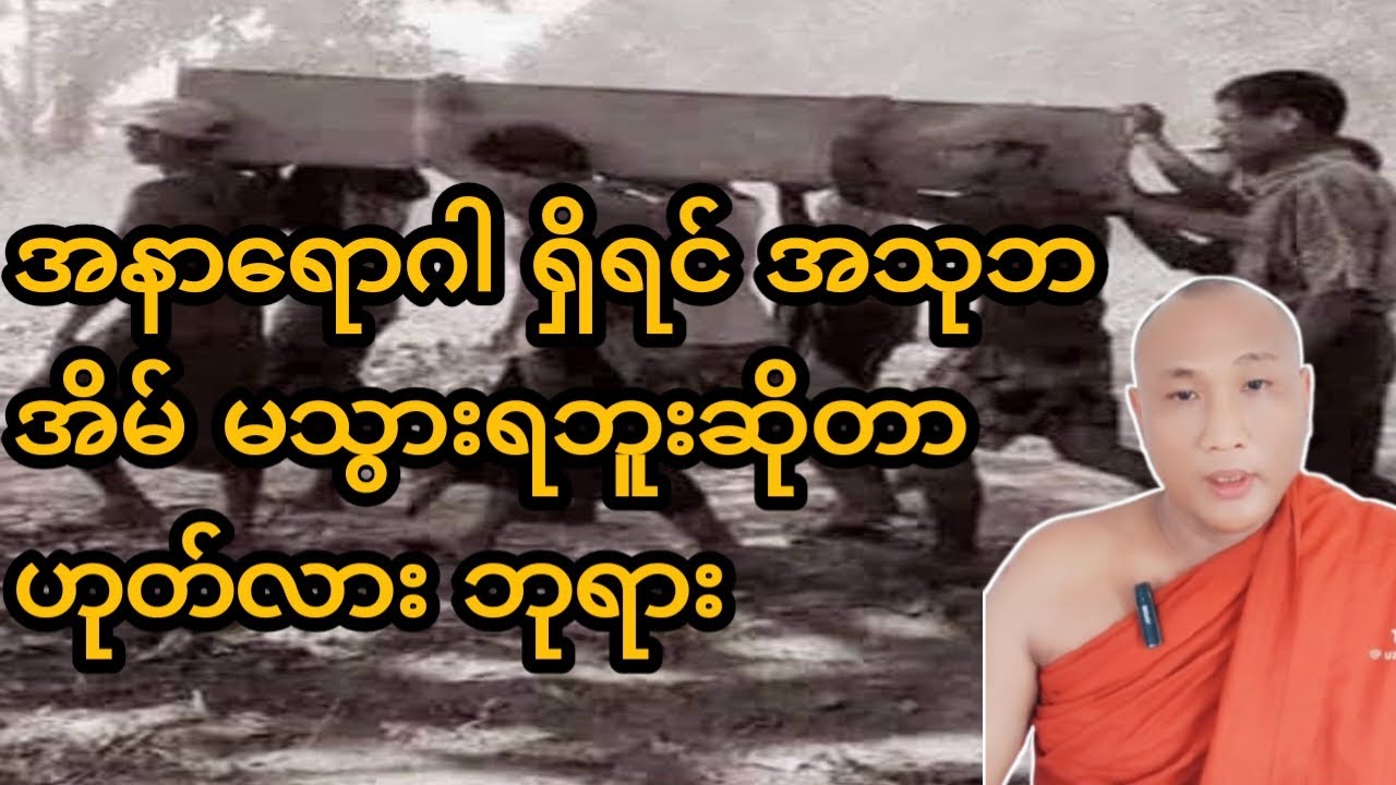 အနာ​ရောဂါ ရှိရင် အသုဘ အိမ်မသွားရဘူး ဆိုတာ ဟုတ်လား ဘုရား