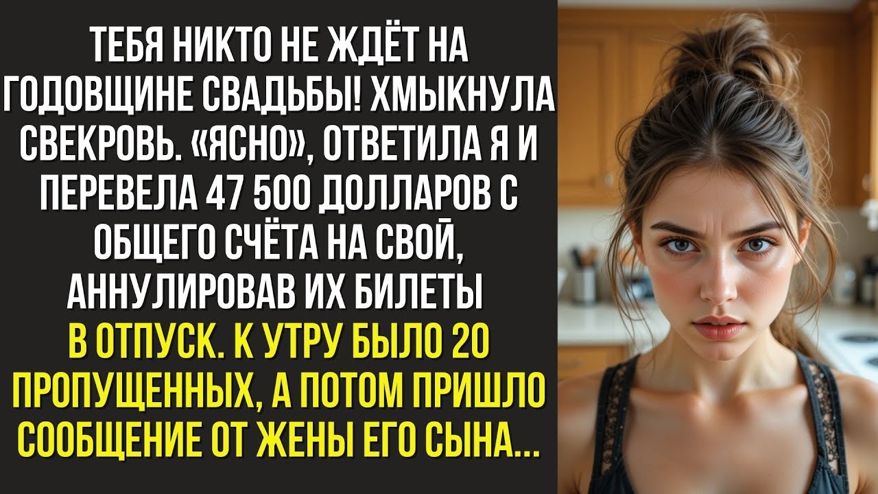 Тебя никто не ждёт на годовщине свадьбы! — хмыкнула свекровь  Ясно, — ответила я