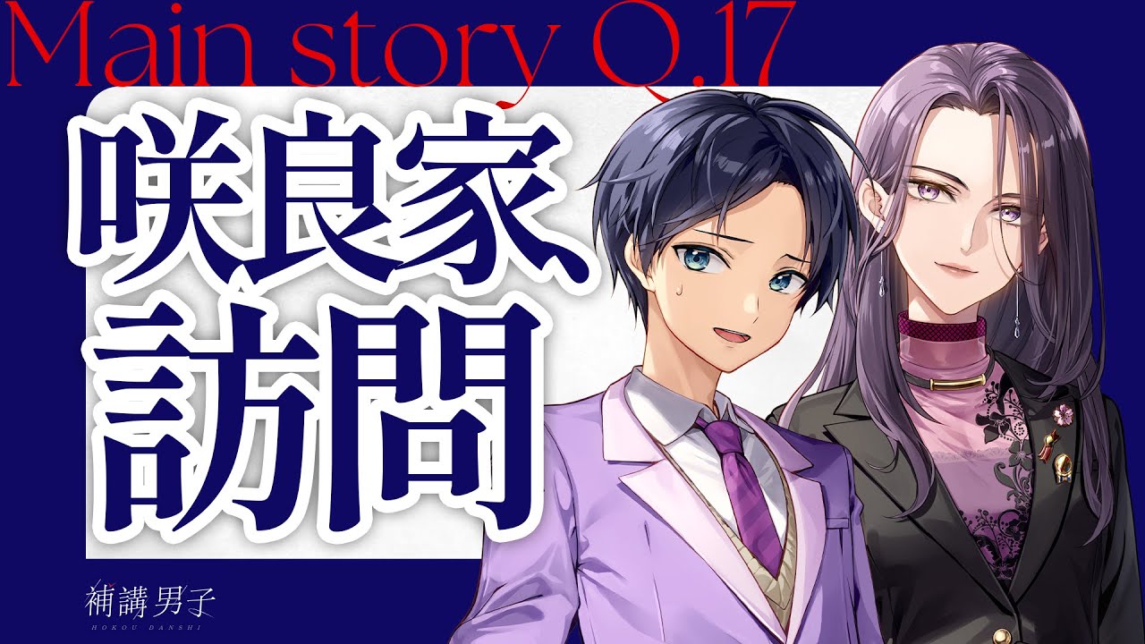 【ボイスドラマ】Q.17 咲良家、訪問｜補講男子メインストーリー
