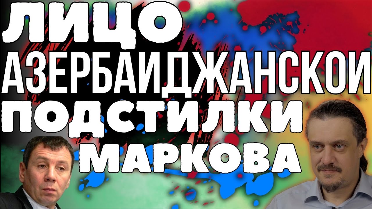 лицо АЗЕРБАЙДЖАНСКОЙ ПОДСТИЛКИ - МАРКОВА