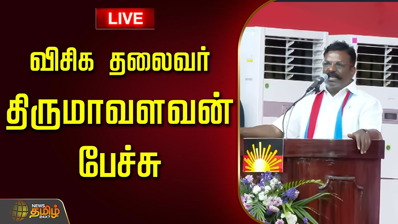 🔴LIVE: Thirumavalavan Speech | விசிக தலைவர் திருமாவளவன் பேச்சு | VCK | DMK | DMDK