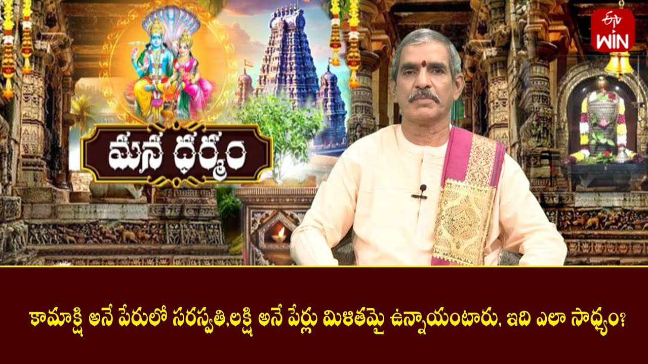 కామాక్షి అనే పేరులో సరస్వతి,లక్షి అనే పేర్లు మిళితమై ఉన్నాయంటారు, ఇది ఎలా సాధ్యం? | Mana Dharmam