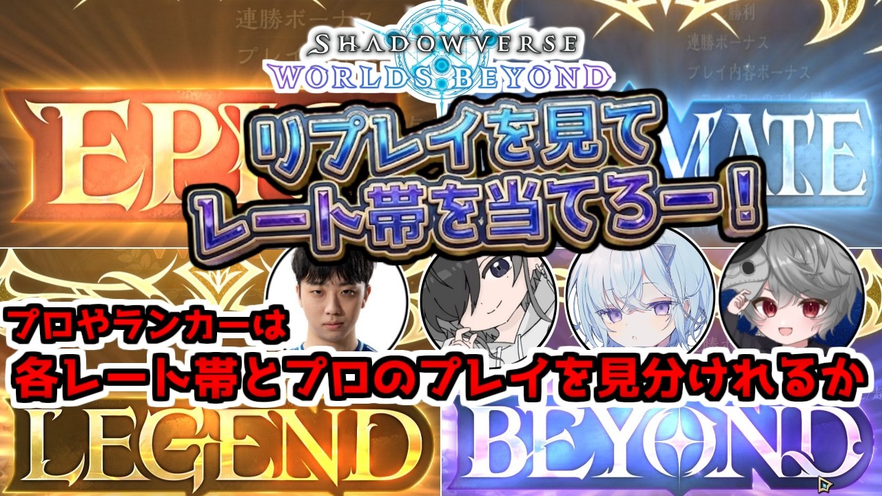 【検証】カードゲームのレート帯はプレイで見分けれるのか？【シャドバWB/Shadowverse:Worlds Beyond/ビヨンド】