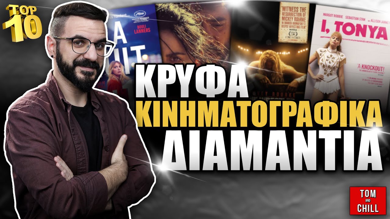 ΤΟΠ 10 | Tαινίες εάν βαρέθηκες τα Blockbusters!