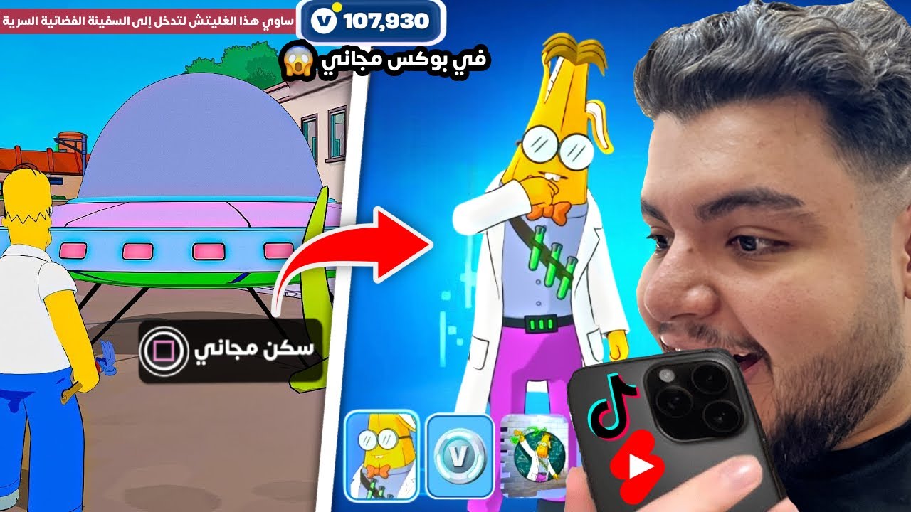 جربت أخطر حركات وخدع التيك توك والشورت في فورت نايت سيزون سيمبسونز🔥 (في بوكس مجاني💰) | Fortnite