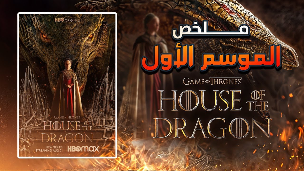 ملخص الموسم الأول من مسلسل آل التنين || House Of The Dragon
