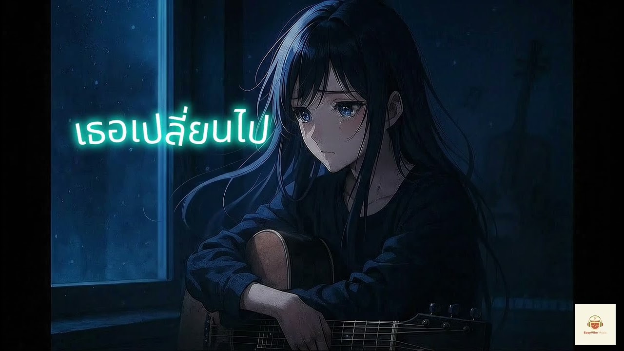 เธอเปลี่ยนไป - EasyVibe Music | #แต่งเพลงAIชิงรางวัลAiSongStation
