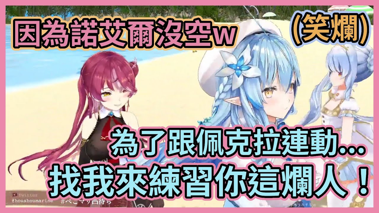 為了跟佩克拉連動，伊藤瑪琳事先找菈米來練習，而且菈米居然不是第一個被找的人！？www【宝鐘マリン】【兎田ぺこら】【雪花ラミィ】【Hololive中文】【Vtuber精華】