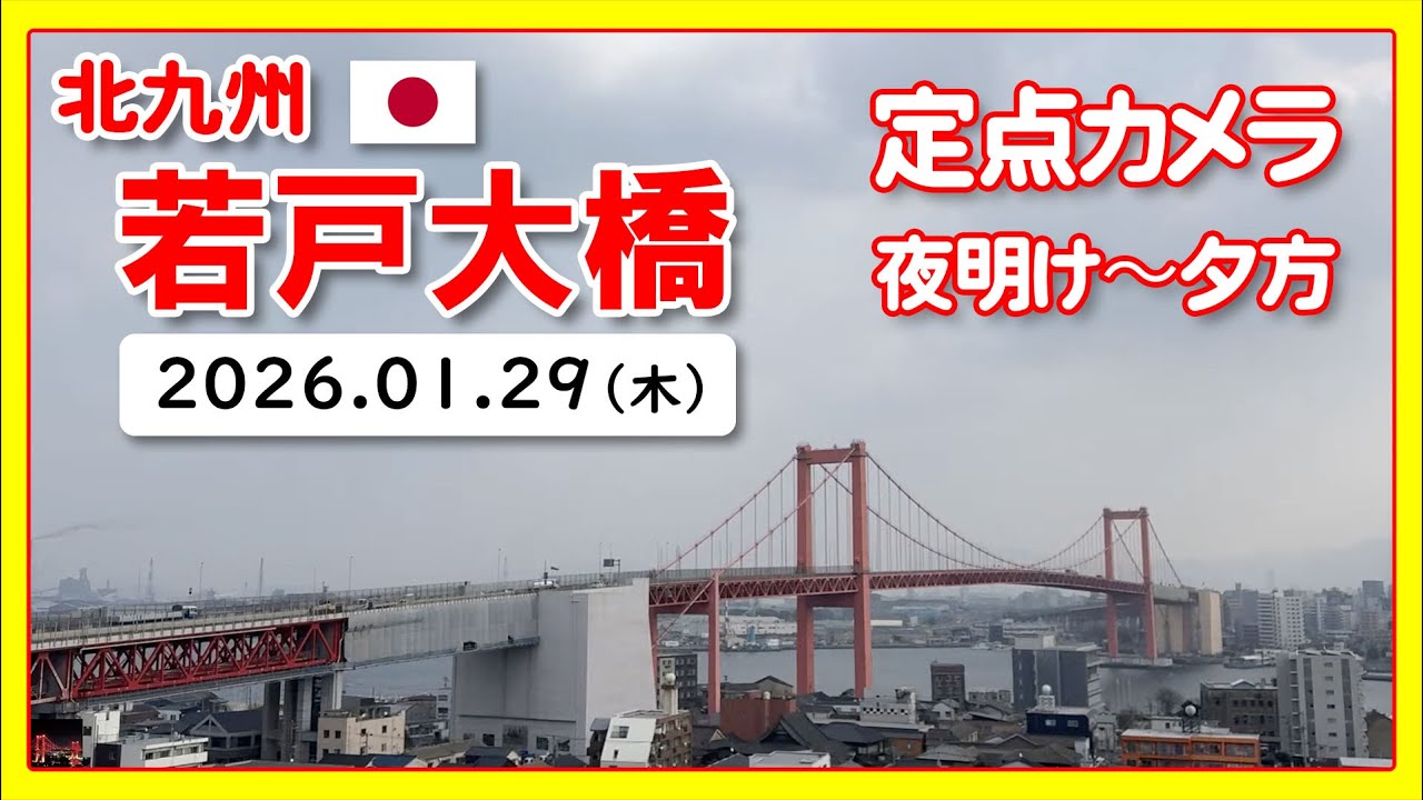 🇯🇵 若戸大橋 （Wakato / Red Bridge）北九州｜2026/1/29｜Japan Live Camera Archive
