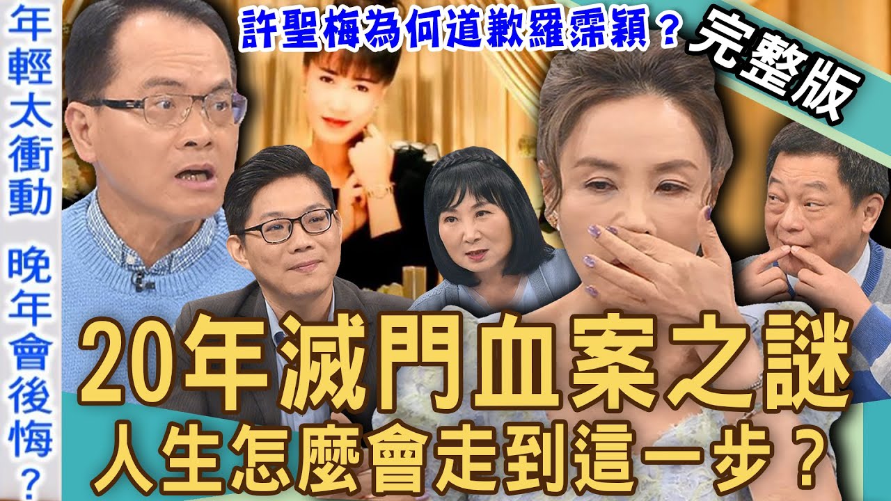 【新聞挖挖哇】20年懸案大謎團！駭人聽聞案件另有真兇？記者公開當年唯一倖存者！許聖梅與羅霈穎難解之結？怎麼會走到這一步！20240624｜來賓：老Z周寬展、林萃芬、許聖梅、高仁和、游嵥彥