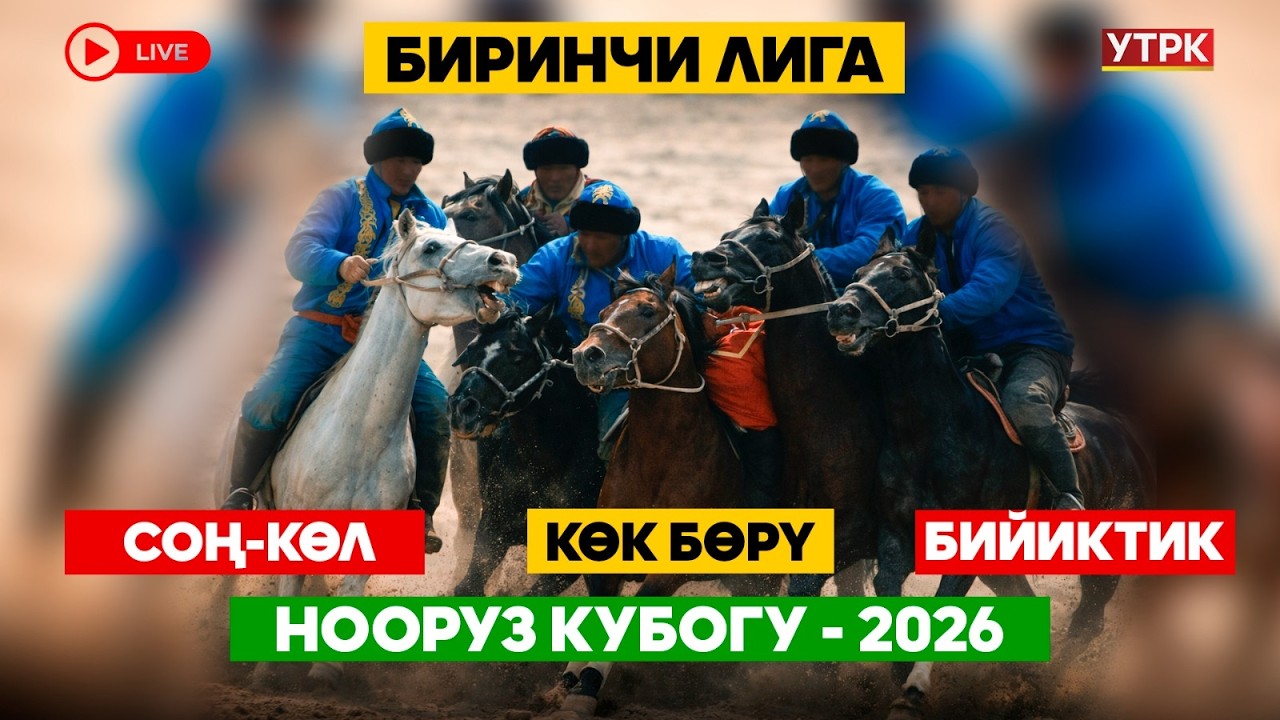 Көк бөрү // СОҢ-КӨЛ - БИЙИКТИК // Нооруз Кубогу-2026 // Биринчи лига // Түз эфир