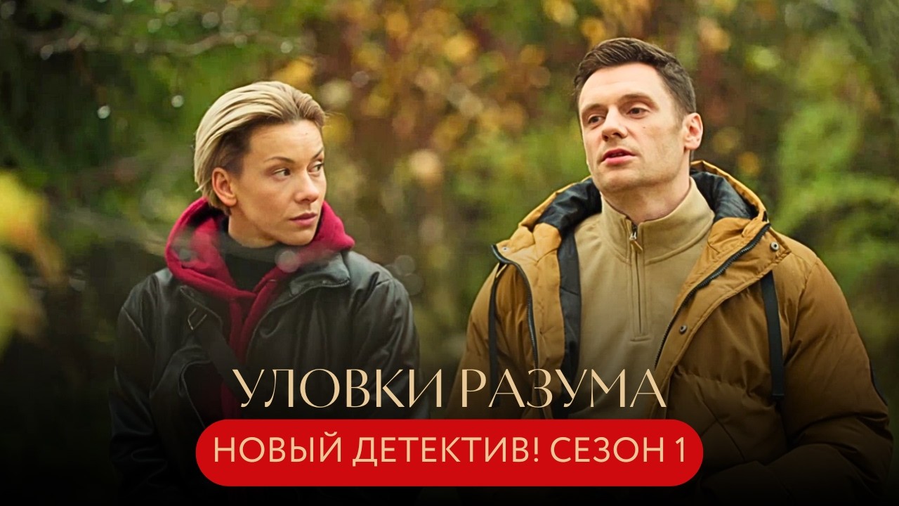 НОВИНКА! МАНЬЯК ОТКРЫЛ ОХОТУ НА МОЛОДЫХ ЖЕНЩИН! ГИПНОЗ ПОМОЖЕТ ВЫЧИСЛИТЬ МОНСТРА! Уловки разума 1