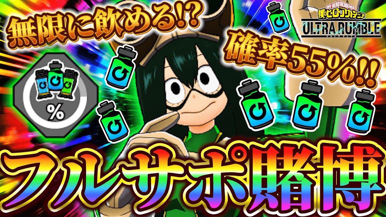 【ギャンブル!?】フルサポを永遠に飲めるチューニングが楽しすぎるｗｗ