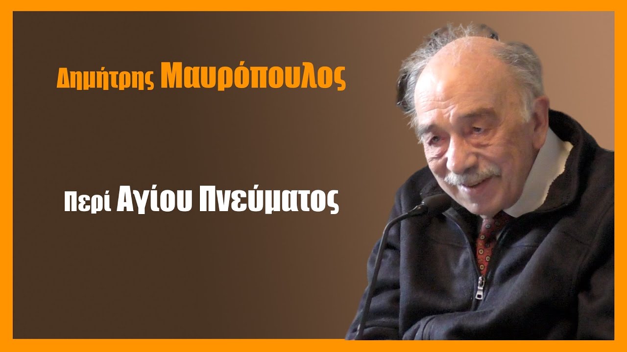 Δημ. Μαυρόπουλος: Περί Αγίου Πνεύματος