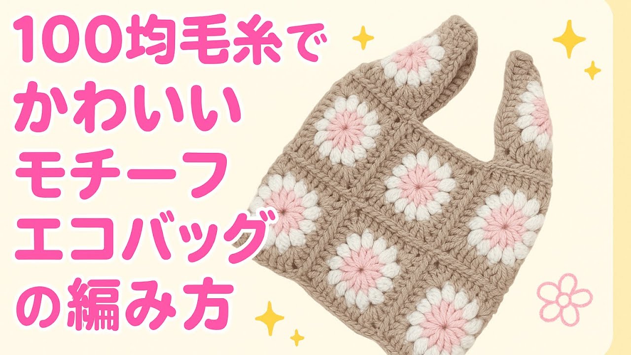 簡単かわいいモチーフバッグの編み方♩レジ袋、エコバッグ