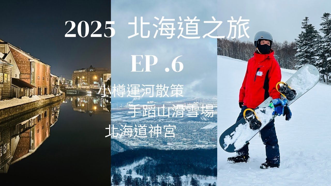 2025 【北海道之旅ep.6】小樽運河散策,開箱Sonia飯店房間,手稻山滑雪場,北海道神宮
