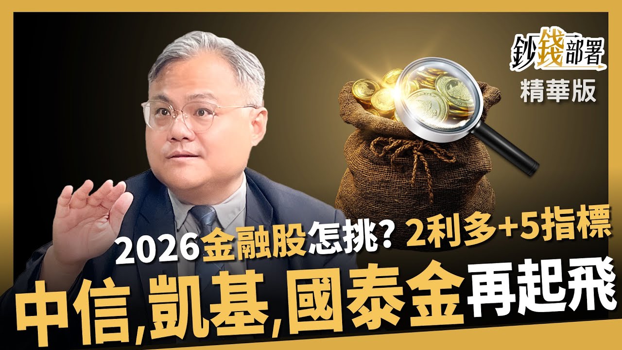 【精華】2026金融股怎麼挑？2利多＋5指標 助中信金、凱基金、國泰金再起飛《鈔錢部署》盧燕俐 ft.王昭文 20260104