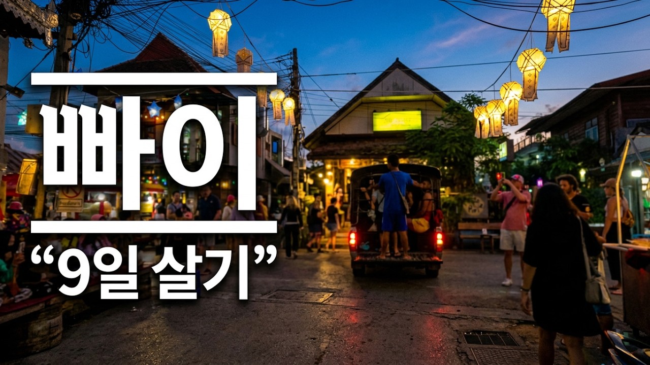 [태국빠이여행3편]빠이야시장,빠이여행자거리ㅣ빠이여행은4박5일이 좋아요