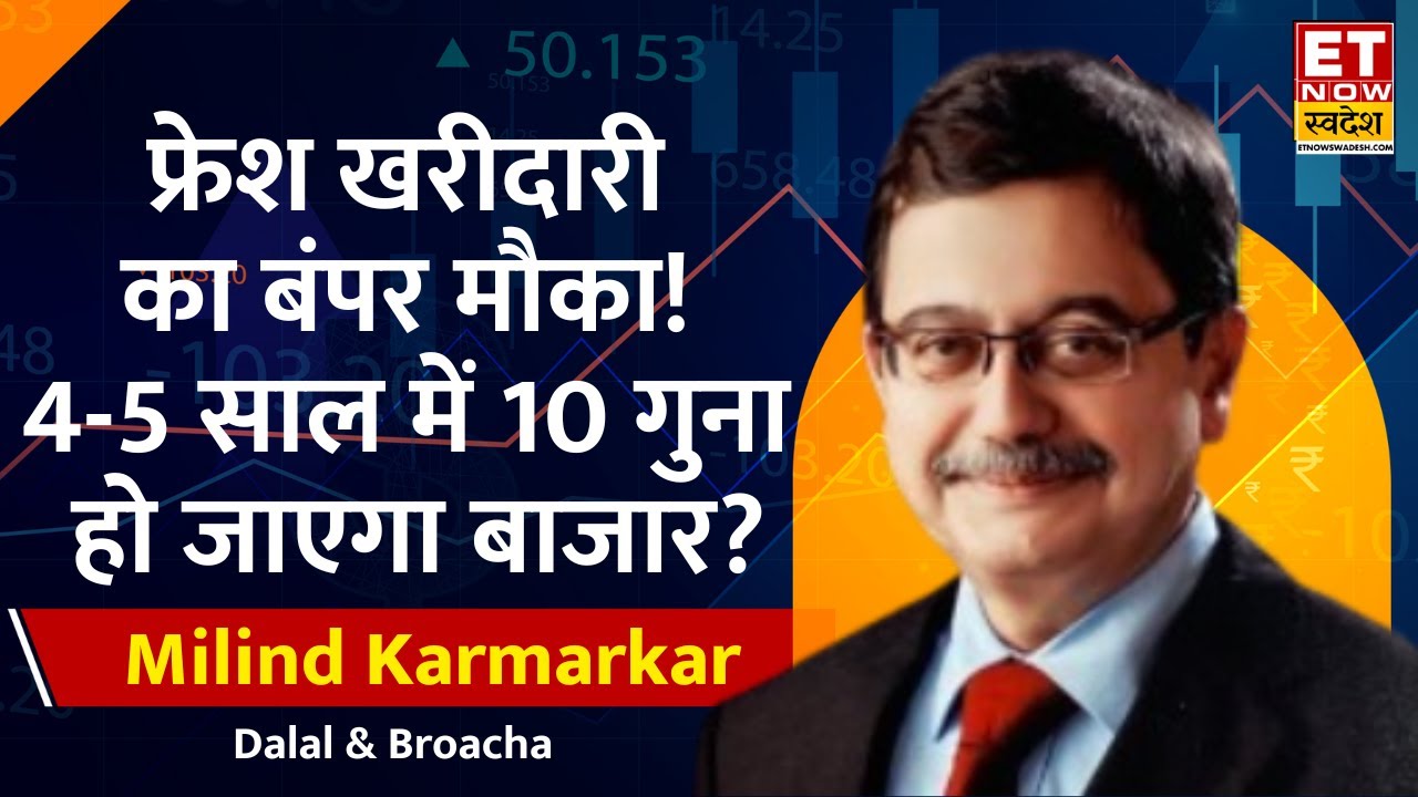 Milind Karmarkar Investment Tips : एक्सपर्ट से जानिए त्याहोरी सीजन में दिखेगी तेजी! क्या खरीदें?