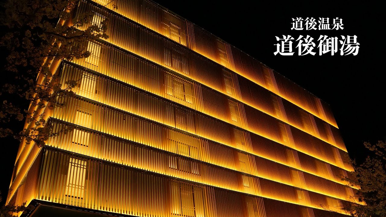 【宿泊日記】道後温泉 道後御湯〈愛媛〉現代湯治がコンセプト。大人のための贅沢なお宿に一泊。