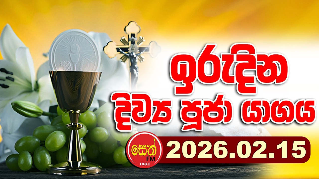 2026 - 02 - 15 වන ඉරුදින දිව්‍ය පූජා යාගය - Seth Fm