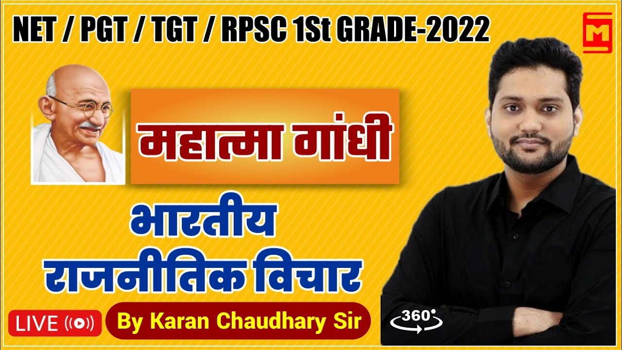 NET/PGT/TGT/RPSC 1ST GRADE/ 2022 | महात्मा गाँधी भारतीय राजनीतिक विचार 20 | BY KARAN CHAUDHARY SIR