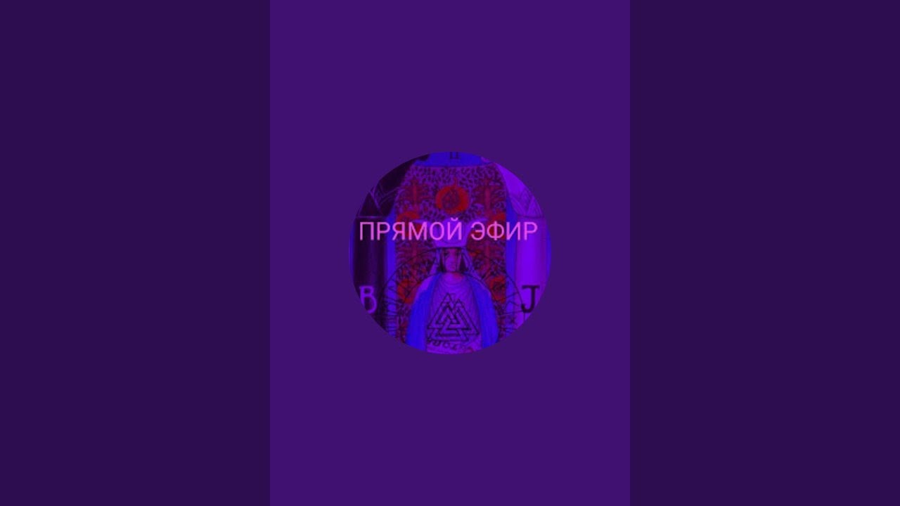 Путь Таро с Еленой в прямом эфире!