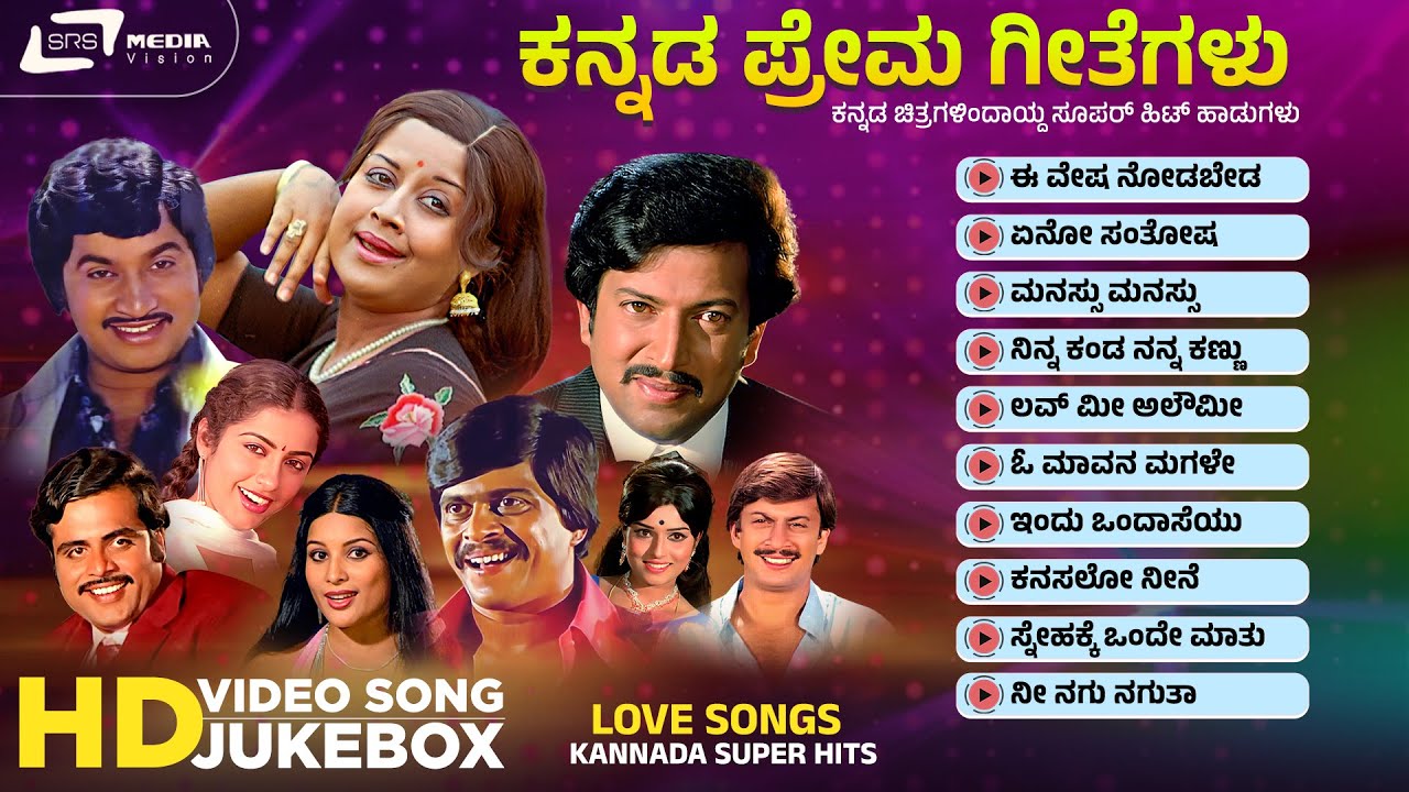 ಕನ್ನಡ ಚಿತ್ರಗಳಿಂದಾಯ್ದ ಪ್ರೇಮ ಗೀತೆಗಳು  | Love Songs From Kannada Films | HD Video Songs