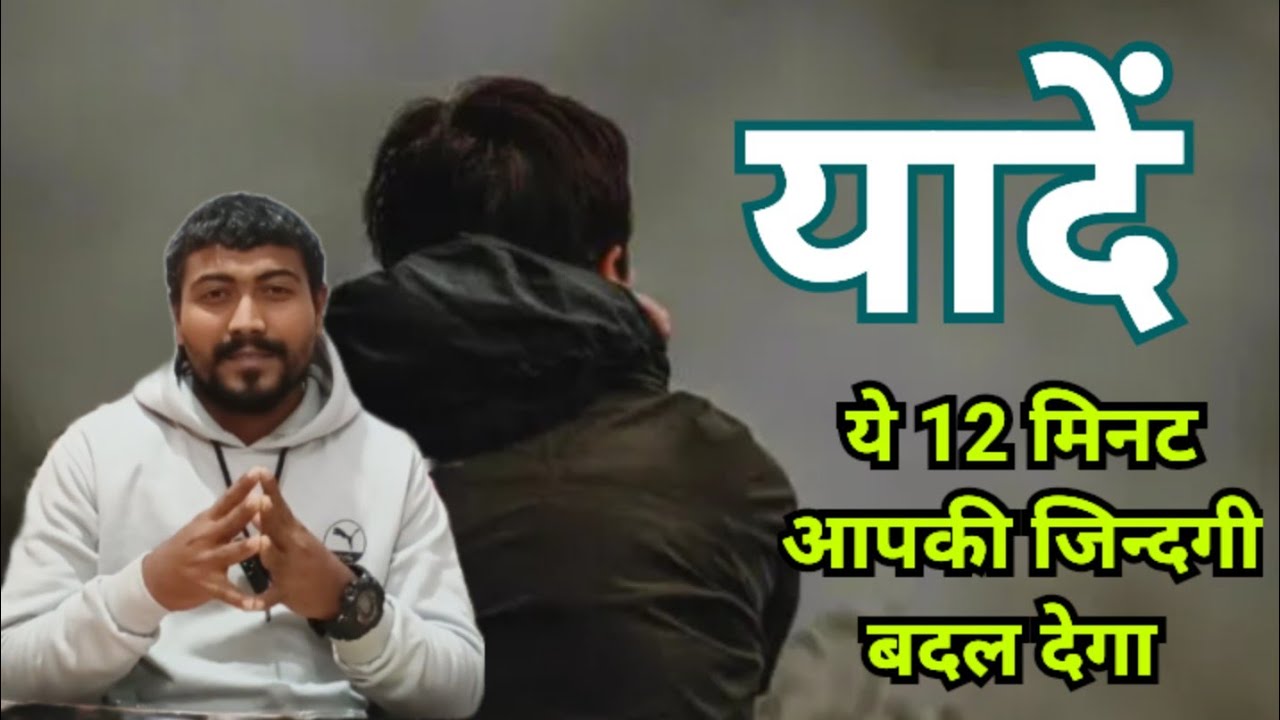 यादें।। Ye 12 Minutes Apko Jindagi Badal Denge | vinayपथ ।। 