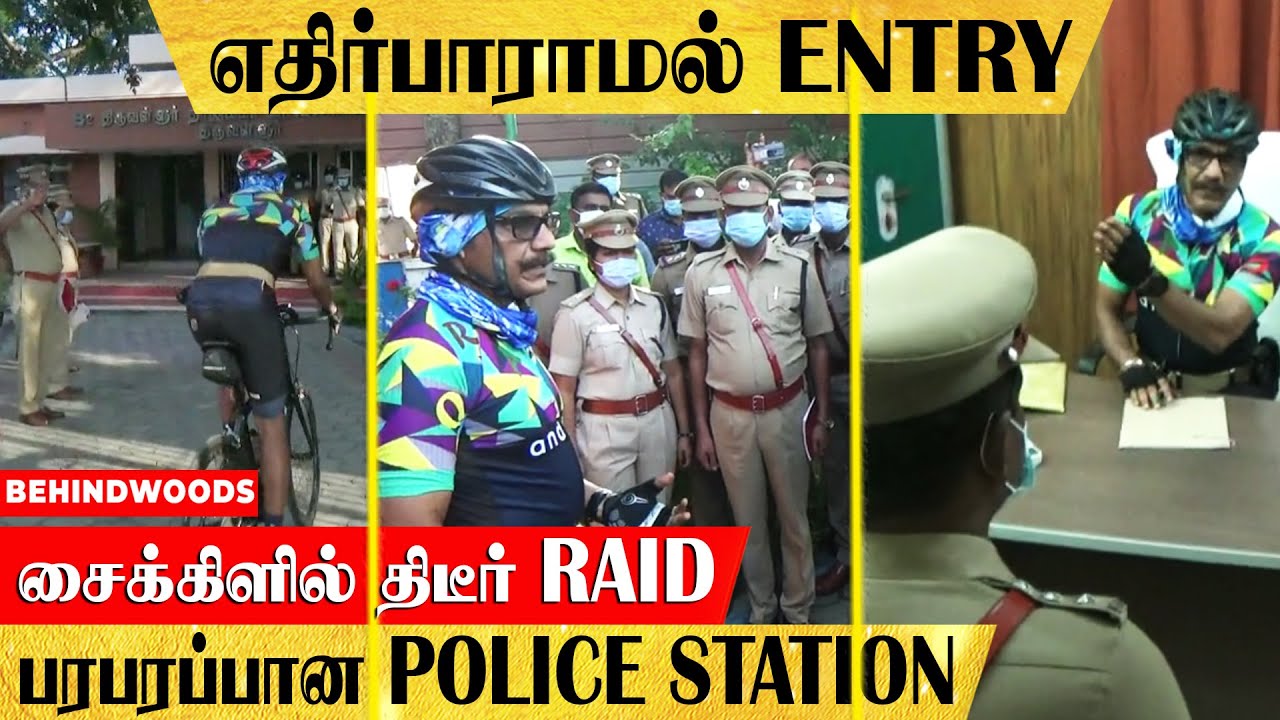 சைக்கிள் Ride-ல் ரைடு விட்ட DGP... திடீரென STATION-க்கு உள்ளே நுழைந்ததால் பரபரப்பு | Sylendra Babu