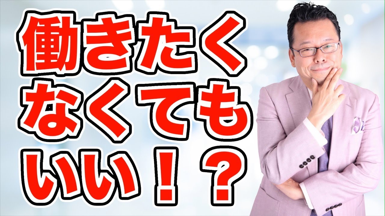 【まとめ】「働きたくない、やりたいこともない」じゃあどうする？【精神科医・樺沢紫苑】