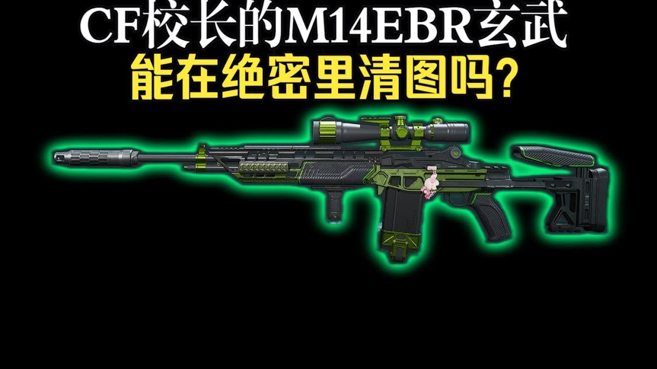 【三角洲行动】使用CF校长同款M14EBR玄武 实战测试能否在绝密清图
