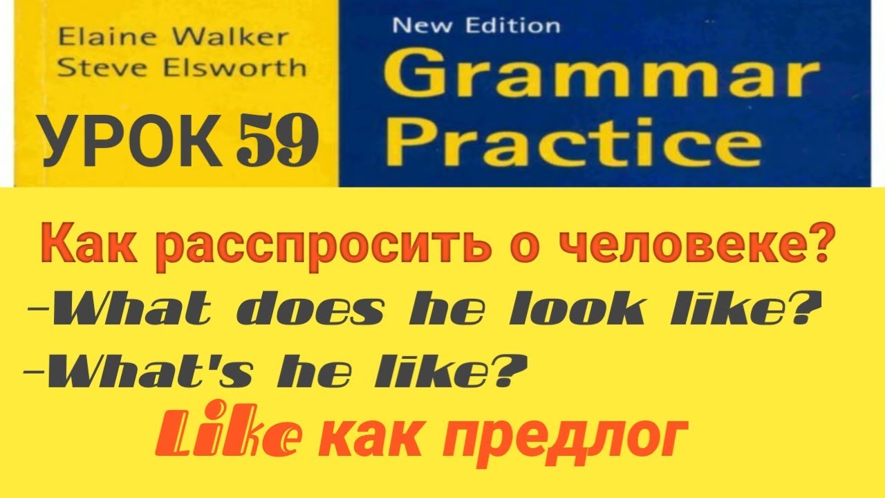 Урок-59-Как расспросить о человеке? «What is she like?».What does she look like? Like как предлог.