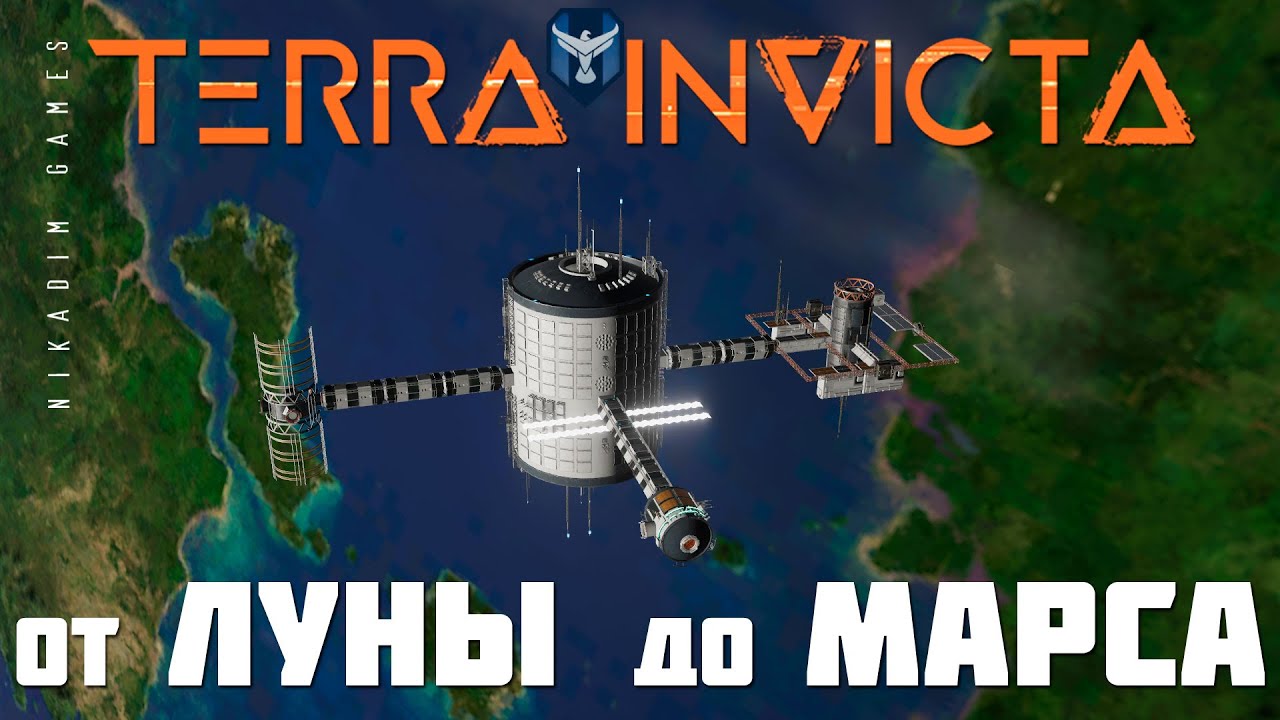 🚀 Terra Invicta: ОТ ЛУНЫ ДО МАРСА [как играть]