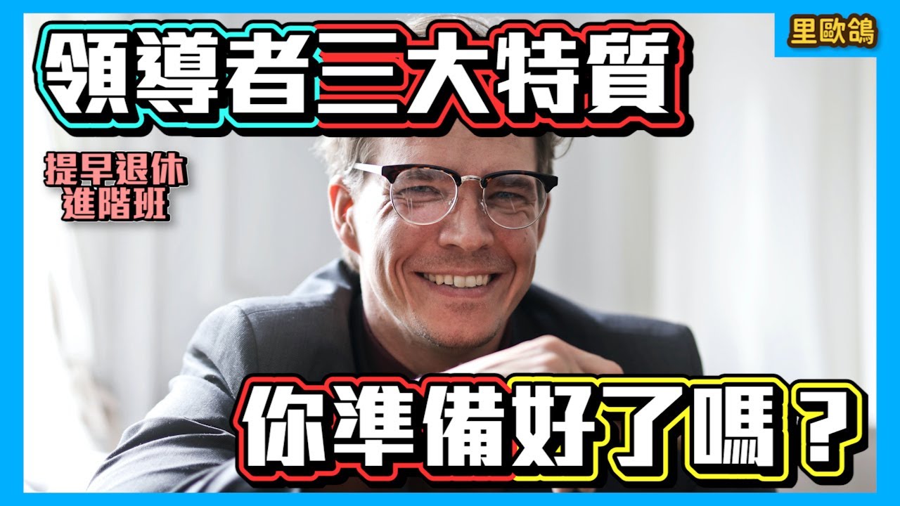 領導者三大特質，你準備好了嗎？外商主管和你一起，掌握升官上位的訣竅！