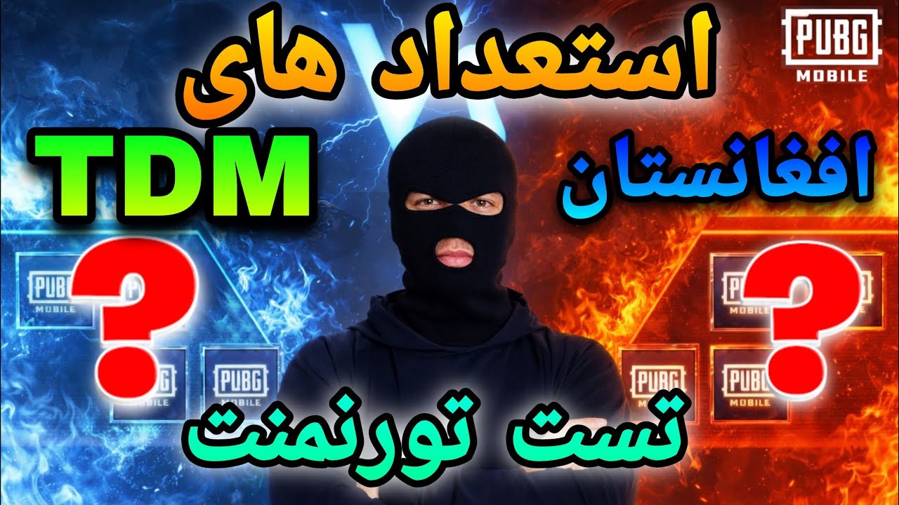 لایو تست تورنمنت و استعداد های TDM افغانستان