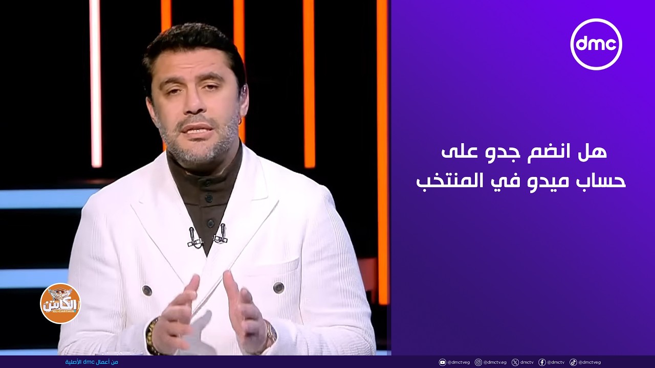 الكابتن - هل انضم جدو على حساب ميدو في المنتخب وحقيقة عرض الرقم 5 عليه.. حمادة صدقي يرد