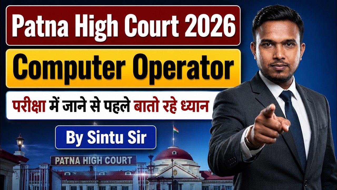 Patna High Court Vacancy 2026 | Computer Operator परीक्षा के लिए जरूरी निर्देश