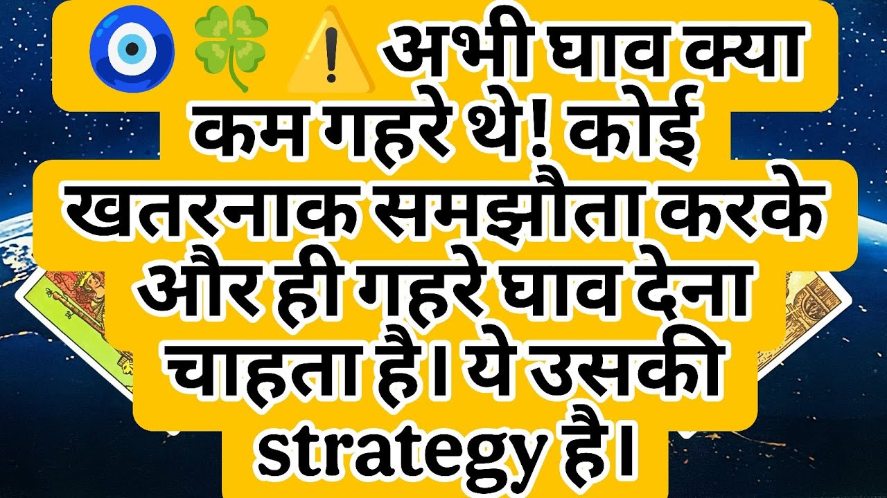 🧿🍀⚠️अभी घाव क्या कम गहरे थे! कोई खतरनाक समझौता करके और ही गहरे घाव देना चाहता है। ये उसकी...........