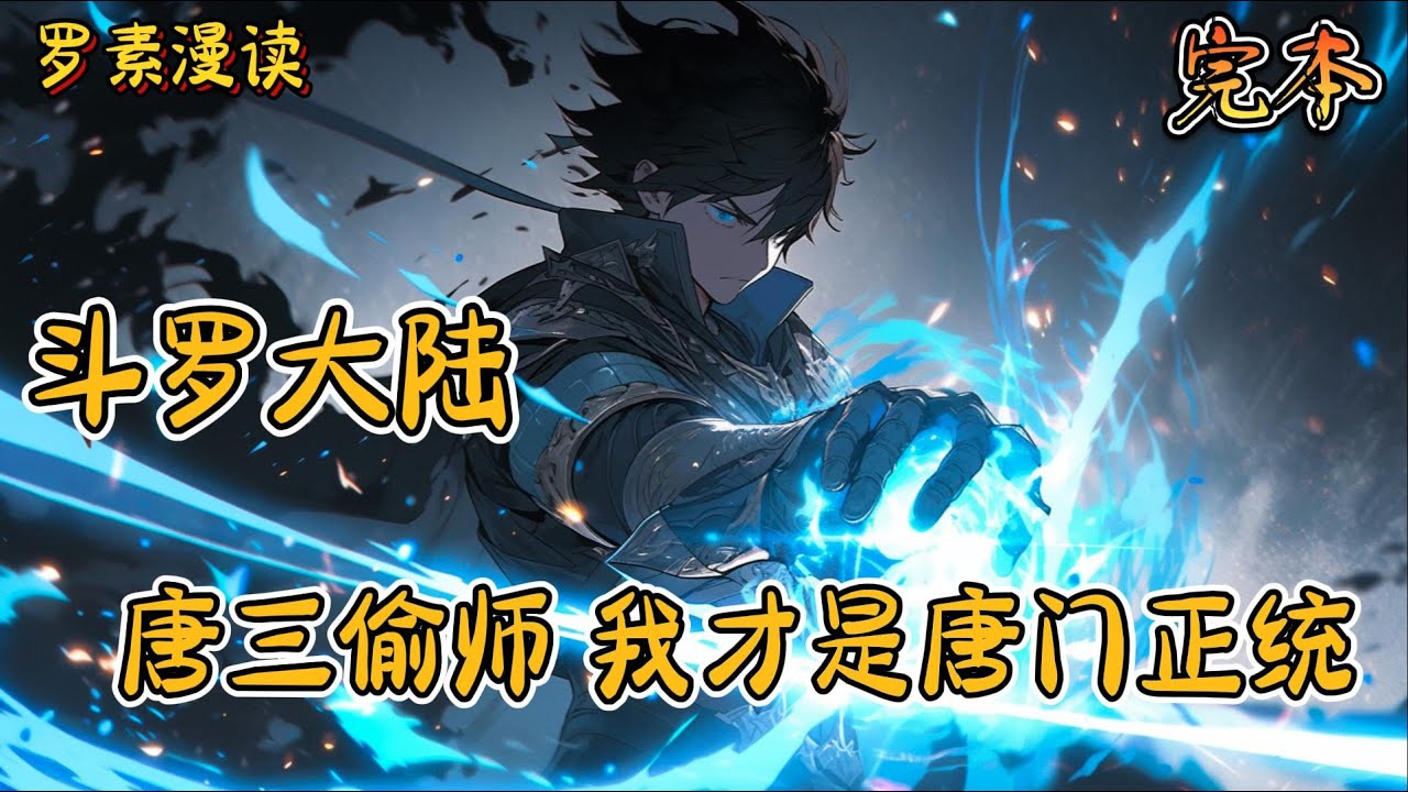 完本《 斗罗大陆之唐三偷师，我才是唐门正统》#玄幻 #穿越 #热血 #有声书 #斗罗大陆#一口气看完 #完结文
