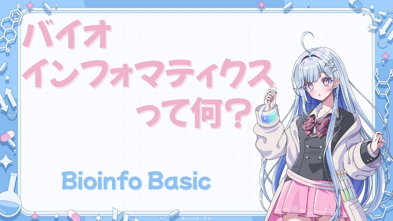 Bioinfo Basic #1 バイオインフォマティクスって何？