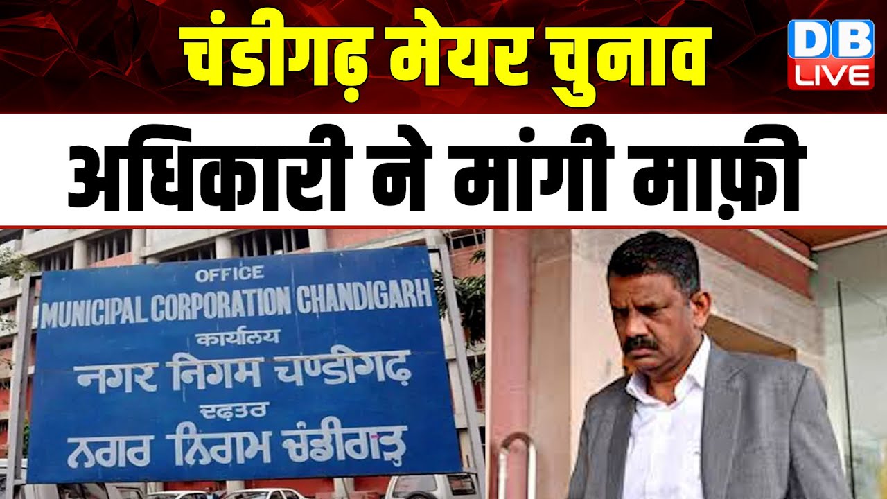 Chandigarh Mayor Election अधिकारी ने मांगी माफ़ी | Supreme court | Anil Masih | Breaking |#dblive
