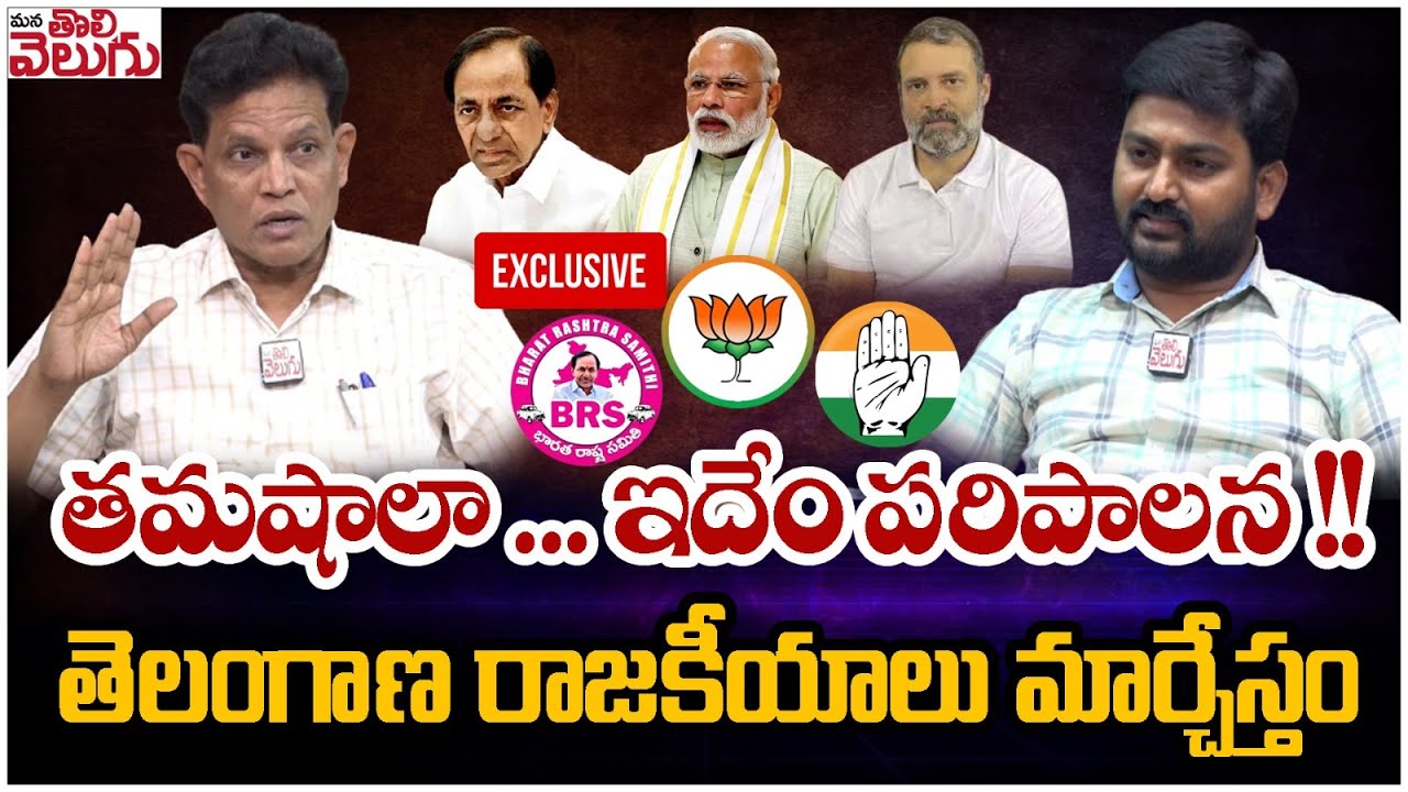 తమషాలా ... ఇదేం పరిపాలన !! తెలంగాణ రాజకీయాలు మార్చేస్తం | Akunuri Murali Exclusive Interview