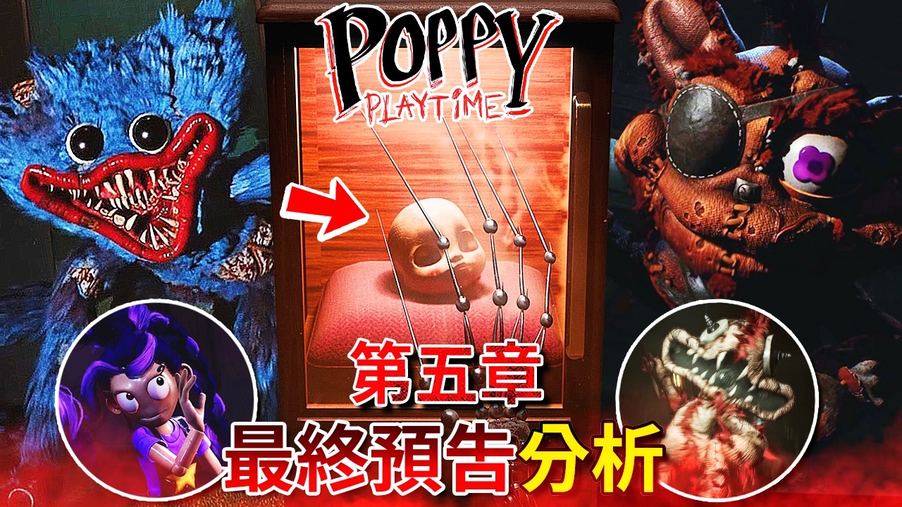 第五章 - 最終預告分析 | 超多新實驗體揭露!? Huggy追逐戰!!? 還有好幾隻新手臂!!!? [Poppy Playtime](全字幕)
