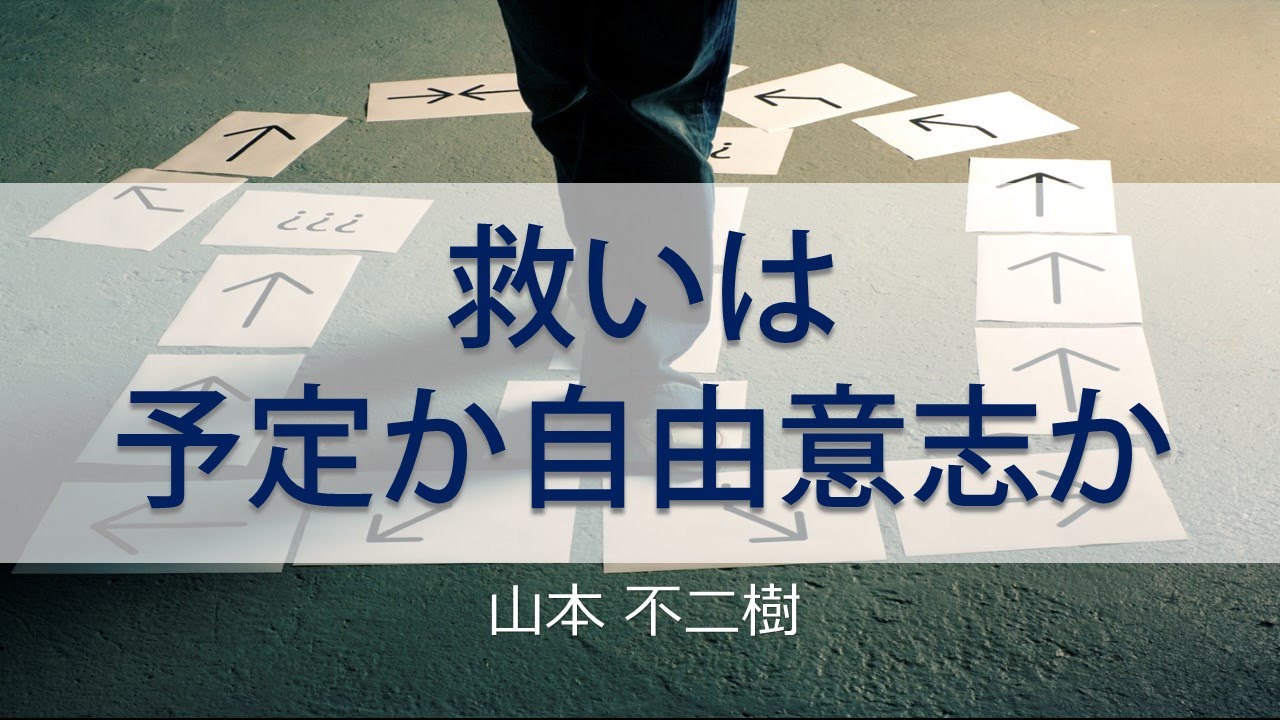 【説教】救いは予定か自由意志か「山本 不二樹」