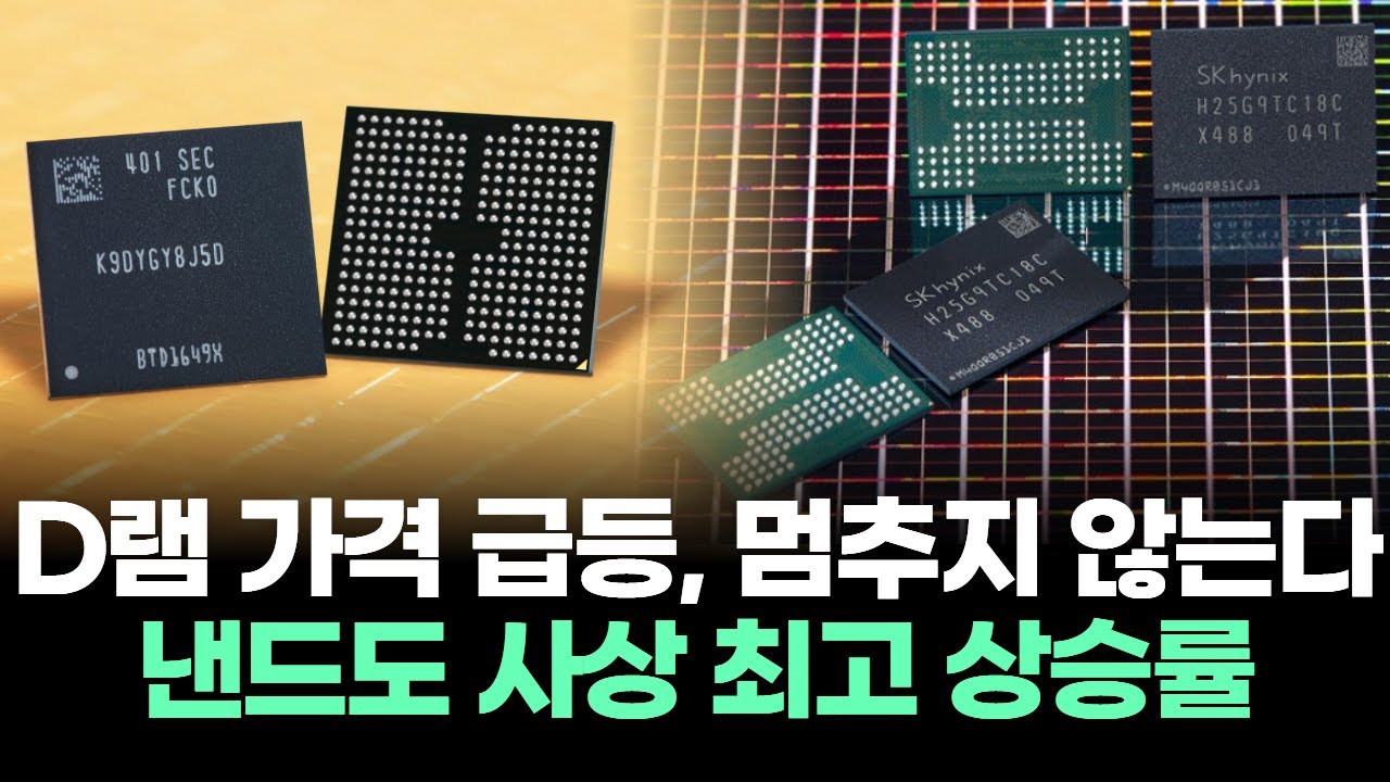 D램 가격 급등, 멈추지 않는다 